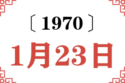 1970年1月23日老黄历查询 1970年1月23日老黄历查询