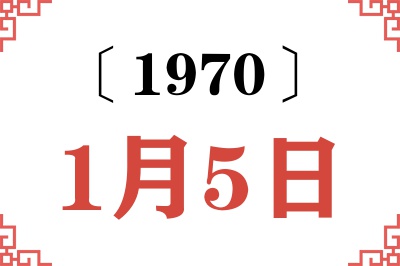 1970年1月5日老黄历查询 1970年1月5日老黄历查询
