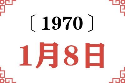 1970年1月8日老黄历查询 1970年1月8日老黄历查询