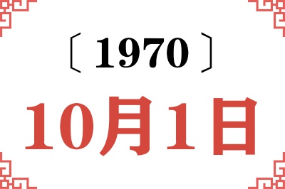 1970年10月1日老黄历查询 1970年10月1日老黄历查询