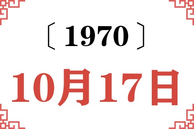 1970年10月17日老黄历查询 1970年10月17日老黄历查询