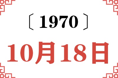 1970年10月18日老黄历查询 1970年10月18日老黄历查询