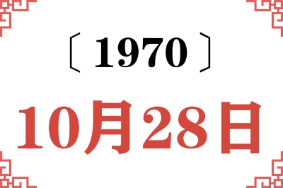 1970年10月28日老黄历查询 1970年10月28日老黄历查询