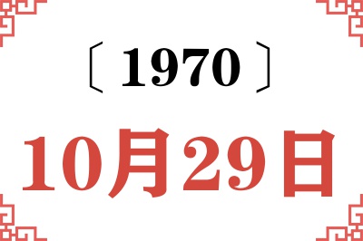 1970年10月29日老黄历查询 1970年10月29日老黄历查询