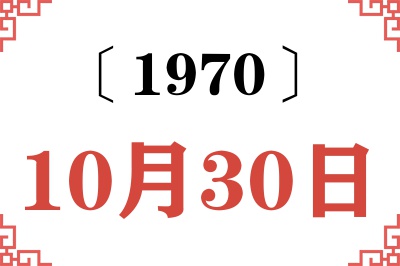 1970年10月30日老黄历查询 1970年10月30日老黄历查询