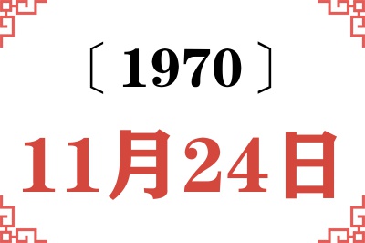 1970年11月24日老黄历查询 1970年11月24日老黄历查询