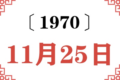1970年11月25日老黄历查询 1970年11月25日老黄历查询