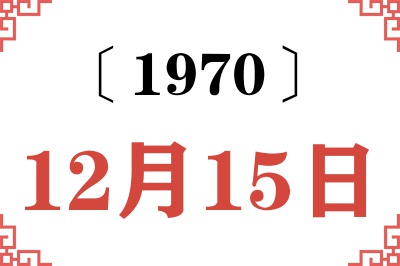 1970年12月15日老黄历查询 1970年12月15日老黄历查询