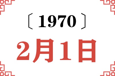 1970年2月1日老黄历查询 1970年2月1日老黄历查询
