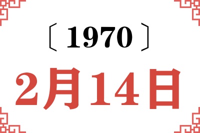 1970年2月14日老黄历查询 1970年2月14日老黄历查询