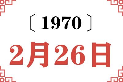1970年2月26日老黄历查询 1970年2月26日老黄历查询