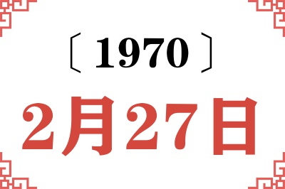1970年2月27日老黄历查询 1970年2月27日老黄历查询