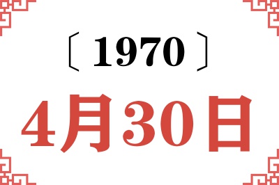 1970年4月30日老黄历查询 1970年4月30日老黄历查询