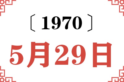 1970年5月29日老黄历查询 1970年5月29日老黄历查询