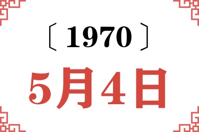 1970年5月4日老黄历查询 1970年5月4日老黄历查询