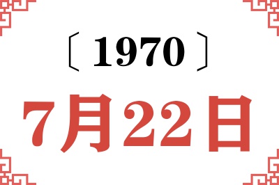 1970年7月22日老黄历查询 1970年7月22日老黄历查询