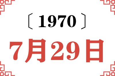 1970年7月29日老黄历查询 1970年7月29日老黄历查询