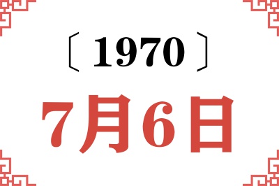 1970年7月6日老黄历查询 1970年7月6日老黄历查询
