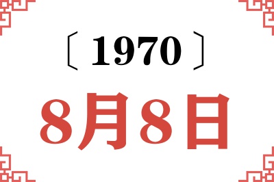 1970年8月8日老黄历查询 1970年8月8日老黄历查询
