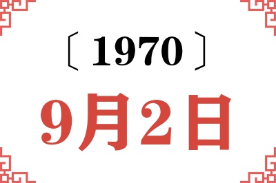 1970年9月2日老黄历查询 1970年9月2日老黄历查询