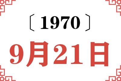 1970年9月21日老黄历查询 1970年9月21日老黄历查询