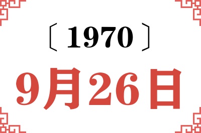 1970年9月26日老黄历查询 1970年9月26日老黄历查询