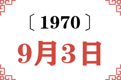 1970年9月3日老黄历查询 1970年9月3日老黄历查询