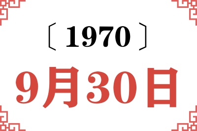 1970年9月30日老黄历查询 1970年9月30日老黄历查询