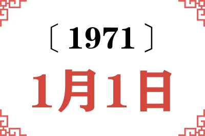 1971年1月1日老黄历查询 1971年1月1日老黄历查询