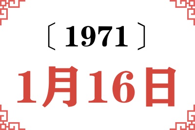 1971年1月16日老黄历查询 1971年1月16日老黄历查询