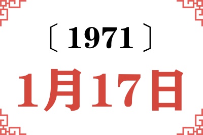 1971年1月17日老黄历查询 1971年1月17日老黄历查询