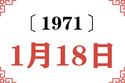 1971年1月18日老黄历查询 1971年1月18日老黄历查询
