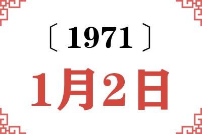 1971年1月2日老黄历查询 1971年1月2日老黄历查询
