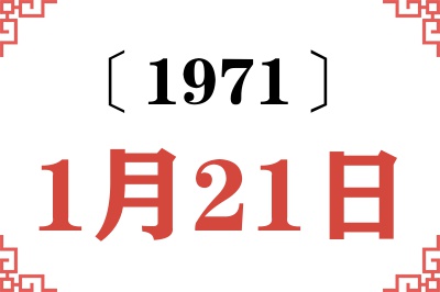 1971年1月21日老黄历查询 1971年1月21日老黄历查询