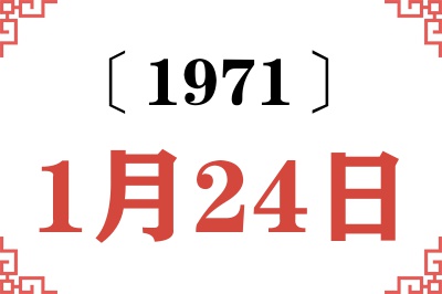 1971年1月24日老黄历查询 1971年1月24日老黄历查询