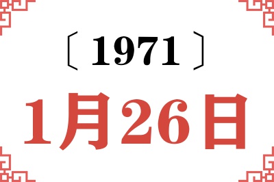 1971年1月26日老黄历查询 1971年1月26日老黄历查询