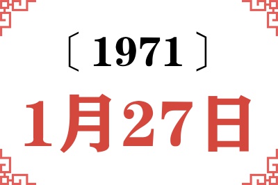 1971年1月27日老黄历查询 1971年1月27日老黄历查询