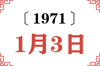 1971年1月3日老黄历查询 1971年1月3日老黄历查询