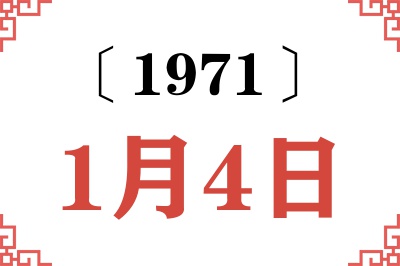 1971年1月4日老黄历查询 1971年1月4日老黄历查询