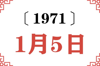 1971年1月5日老黄历查询 1971年1月5日老黄历查询