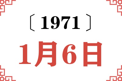 1971年1月6日老黄历查询 1971年1月6日老黄历查询