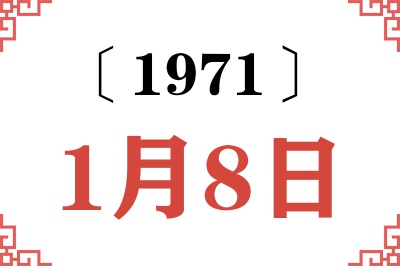 1971年1月8日老黄历查询 1971年1月8日老黄历查询