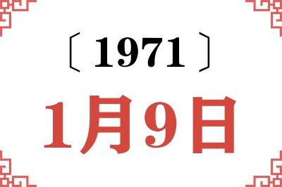 1971年1月9日老黄历查询 1971年1月9日老黄历查询