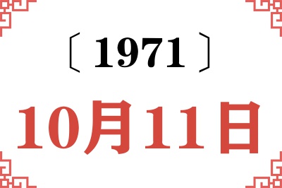 1971年10月11日老黄历查询 1971年10月11日老黄历查询