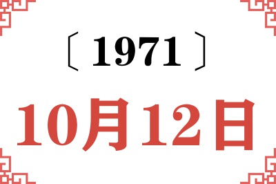 1971年10月12日老黄历查询 1971年10月12日老黄历查询