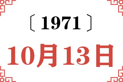 1971年10月13日老黄历查询 1971年10月13日老黄历查询