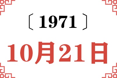 1971年10月21日老黄历查询 1971年10月21日老黄历查询