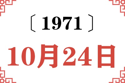 1971年10月24日老黄历查询 1971年10月24日老黄历查询