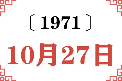 1971年10月27日老黄历查询 1971年10月27日老黄历查询