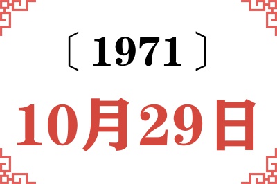 1971年10月29日老黄历查询 1971年10月29日老黄历查询